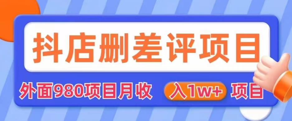 外面980抖店删差评项目，月收入1W+【仅揭秘】_中创网,自媒体短视频教学_网创项目_网络创业无忧资源网