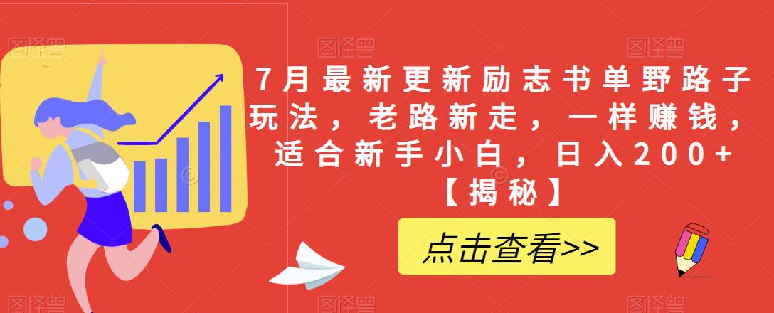 7月最新更新励志书单野路子玩法，老路新走，一样赚钱，适合新手小白，日入200+【揭秘】_中创网,自媒体短视频教学_网创项目_网络创业无忧资源网