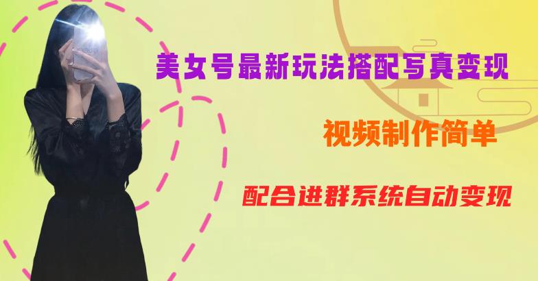 YY短视频系列美女号第五期-超简单九宫格视频+写真变现教程，一周内实现日收益300-500【揭秘】_中创网,自媒体短视频教学_网创项目_网络创业无忧资源网