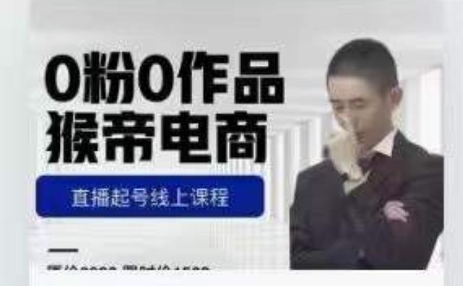 猴帝是7月份1600线上课更新两节，0粉0作品，直播起号线上课程_中创网,自媒体短视频教学_网创项目_网络创业无忧资源网