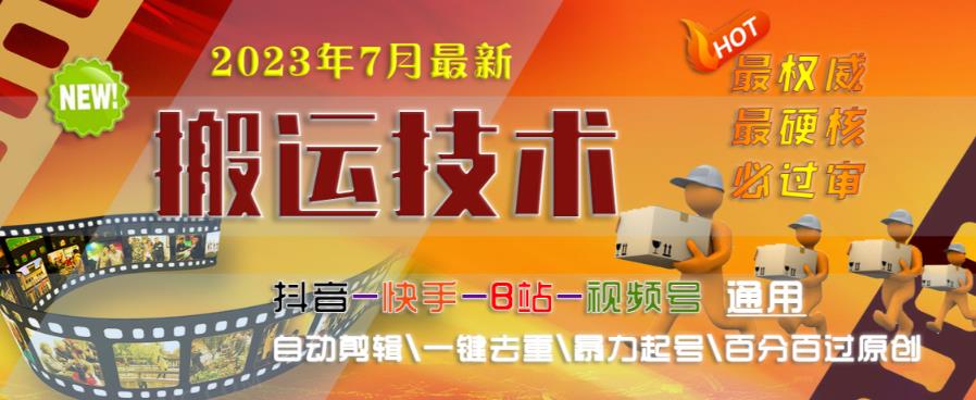 2023年7月最新最硬必过审搬运技术抖音快手B站通用自动剪辑一键去重暴力起号百分百过原创_中创网,自媒体短视频教学_网创项目_网络创业无忧资源网