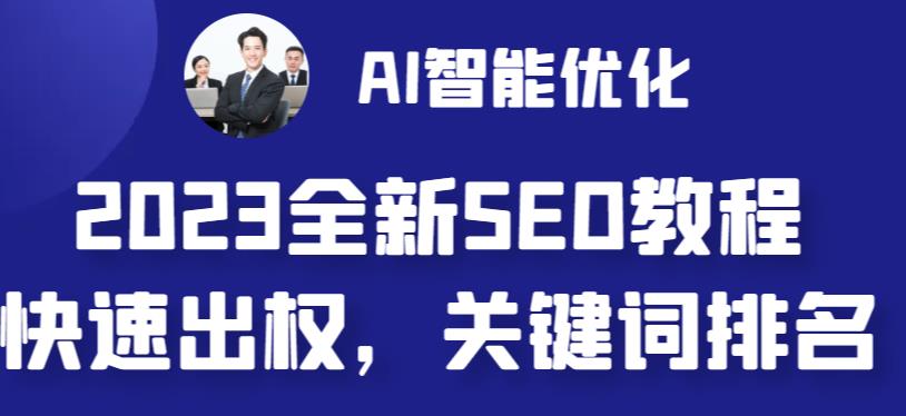 2023最新网站AI智能优化SEO教程，简单快速出权重，AI自动写文章+AI绘画配图_中创网,自媒体短视频教学_网创项目_网络创业无忧资源网