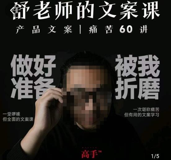 舒老师的文案课，产品文案痛苦60讲，用户视角形成正确文案观，让你写文案突飞猛进_中创网,自媒体短视频教学_网创项目_网络创业无忧资源网
