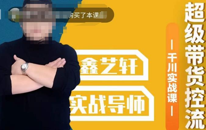 包农鑫·全是实操千川实战课，超级带货控流，直播带货​千川全面实战打法_中创网,自媒体短视频教学_网创项目_网络创业无忧资源网