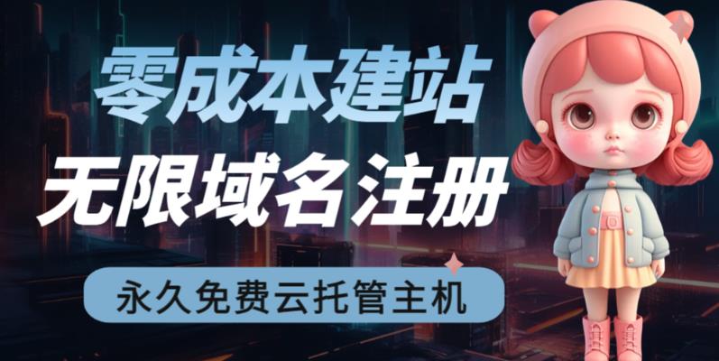 2023【零成本建站】无限撸域名教程+永久兔费云托管主机_中创网,自媒体短视频教学_网创项目_网络创业无忧资源网