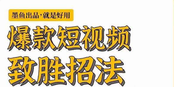 墨鱼日记·爆款短视频致胜招法，学会一招，瞬间起飞，卷王出征，寸草不生_中创网,自媒体短视频教学_网创项目_网络创业无忧资源网