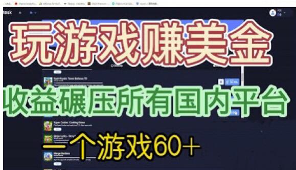 国外玩游戏赚美金平台，一个游戏60+，收益碾压国内所有平台【揭秘】_中创网,自媒体短视频教学_网创项目_网络创业无忧资源网