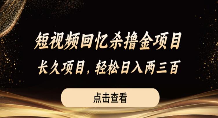 短视频回忆杀撸金项目，长久项目，轻松日入两三张【揭秘】_中创网,自媒体短视频教学_网创项目_网络创业无忧资源网