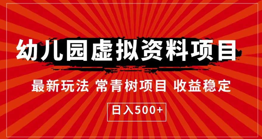 幼儿园虚拟资料项目，最新玩法常青树项目收益稳定，日入500+【揭秘】_中创网,自媒体短视频教学_网创项目_网络创业无忧资源网