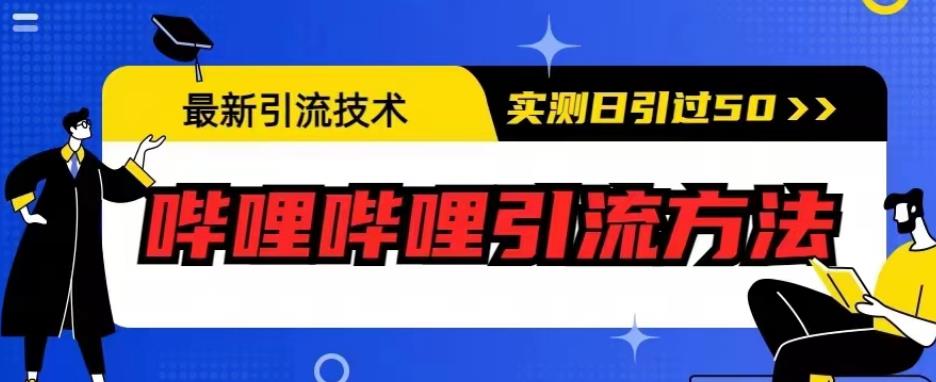 最新引流技术，哔哩哔哩引流方法，实测日引50人【揭秘】_中创网,自媒体短视频教学_网创项目_网络创业无忧资源网