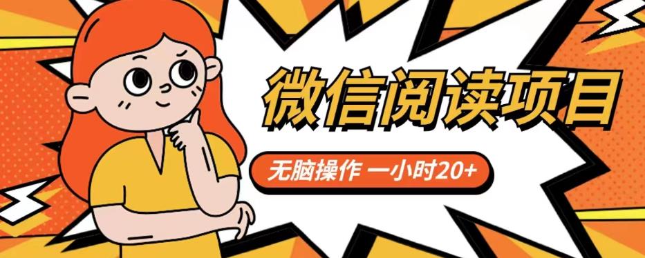 微信阅读项目，无脑操作，一小时20+【揭秘】_中创网,自媒体短视频教学_网创项目_网络创业无忧资源网