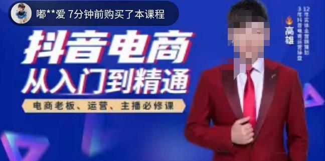高雄哥·抖音电商从入门到精通，​从账号、流量、人货场、主播、店铺五个方面全面解析抖音电商核心逻辑_中创网,自媒体短视频教学_网创项目_网络创业无忧资源网