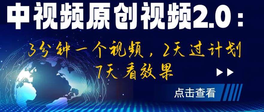 中视频原创视频2.0：3分钟一个视频，2天过计划，7天看效果【揭秘】_中创网,自媒体短视频教学_网创项目_网络创业无忧资源网