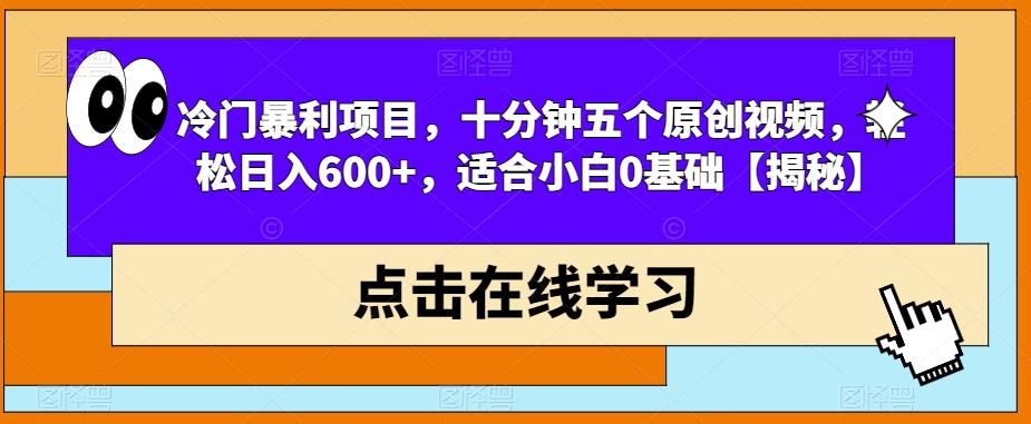 冷门暴利项目，十分钟五个原创视频，轻松日入600+，适合小白0基础【揭秘】_中创网,自媒体短视频教学_网创项目_网络创业无忧资源网