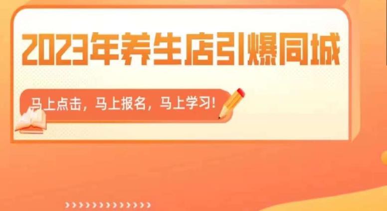 2023年养生店引爆同城，300家养生店同城号实操经验总结_中创网,自媒体短视频教学_网创项目_网络创业无忧资源网
