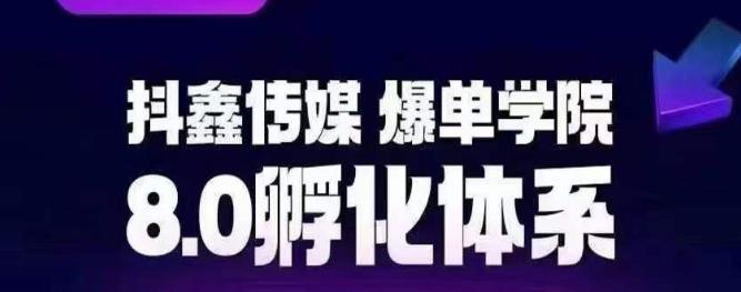 抖鑫传媒-爆单学院8.0孵化体系，让80%以上达人都能运营一个稳定变现的账号，操作简单，一部手机就能做_中创网,自媒体短视频教学_网创项目_网络创业无忧资源网