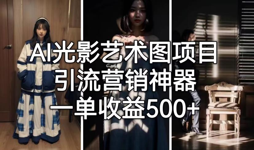 AI光影艺术图项目，引流营销神器，一单收益500+_中创网,自媒体短视频教学_网创项目_网络创业无忧资源网
