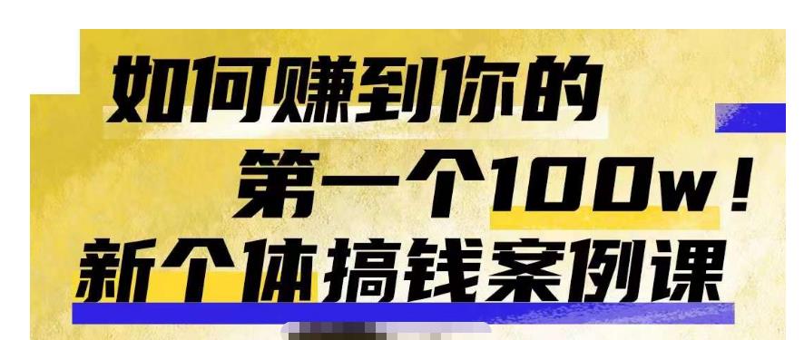 群响新个体‮钱搞‬案例库，可‮直以‬接抄作业的新‮体个‬搞钱案例库，如何赚到你的第一个100w_中创网,自媒体短视频教学_网创项目_网络创业无忧资源网