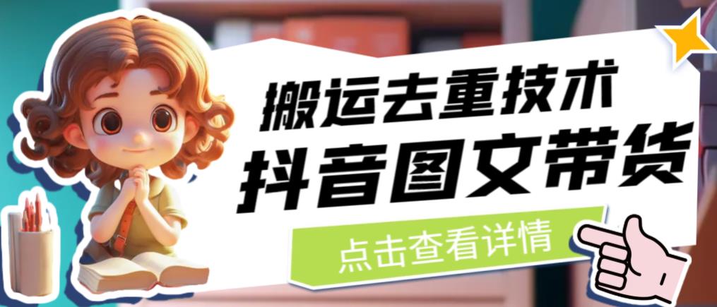 抖音图文带货搬运去重技术，可以直接抖音里面搬运图文_中创网,自媒体短视频教学_网创项目_网络创业无忧资源网