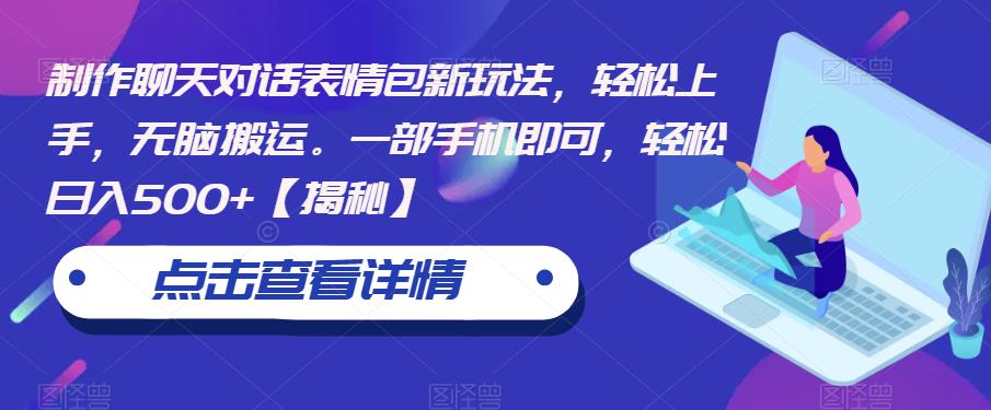 制作聊天对话表情包新玩法，轻松上手，无脑搬运。一部手机即可，轻松日入500+【揭秘】_中创网,自媒体短视频教学_网创项目_网络创业无忧资源网