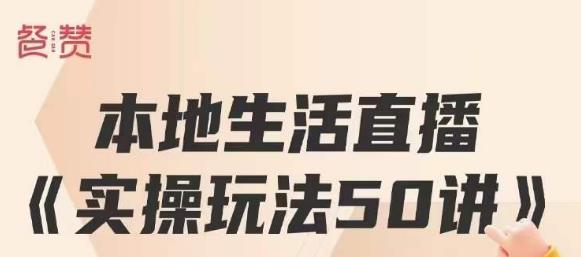 餐赞·本地生活直播实操玩法50讲，打造高转化直播模式，实现百万营收_中创网,自媒体短视频教学_网创项目_网络创业无忧资源网