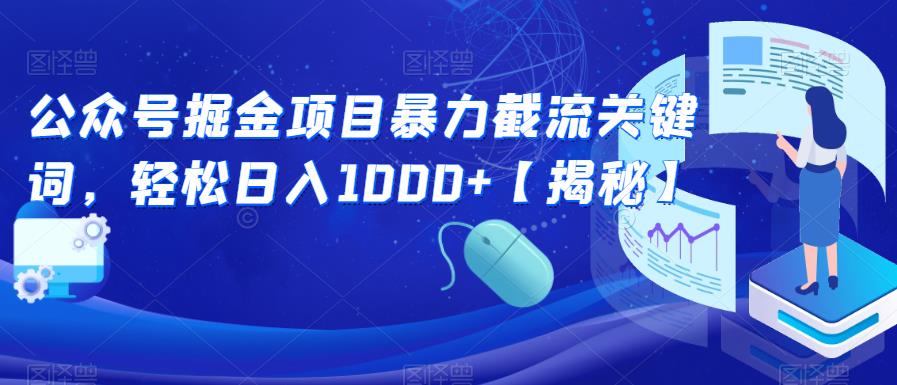 公众号掘金项目暴力截流关键词，轻松日入1000+【揭秘】_中创网,自媒体短视频教学_网创项目_网络创业无忧资源网