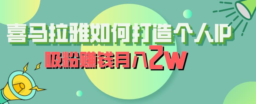 喜马拉雅如何打造个人IP，吸粉赚钱月入2W【揭秘】_中创网,自媒体短视频教学_网创项目_网络创业无忧资源网
