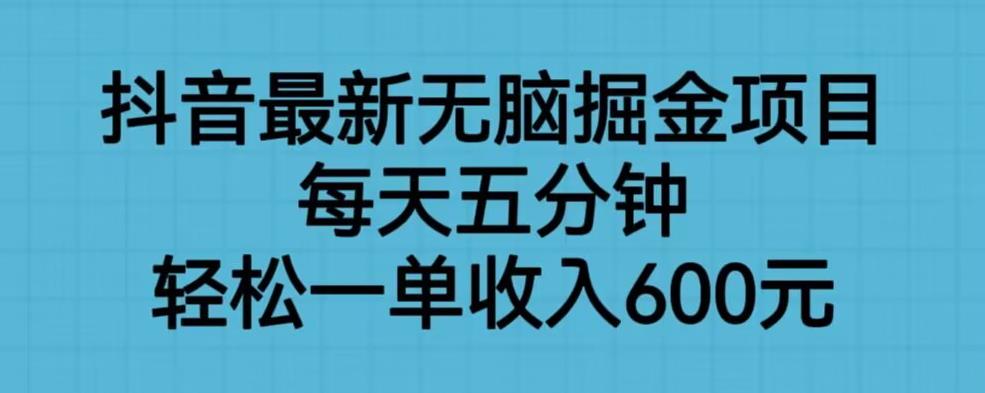 抖音最新无脑掘金项目，每天五分钟，轻松一单收入600元【揭秘】_中创网,自媒体短视频教学_网创项目_网络创业无忧资源网