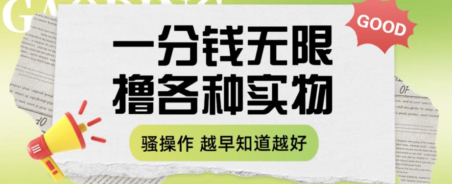 一分钱无限撸实物玩法，让你网购少花冤枉钱【揭秘】_中创网,自媒体短视频教学_网创项目_网络创业无忧资源网