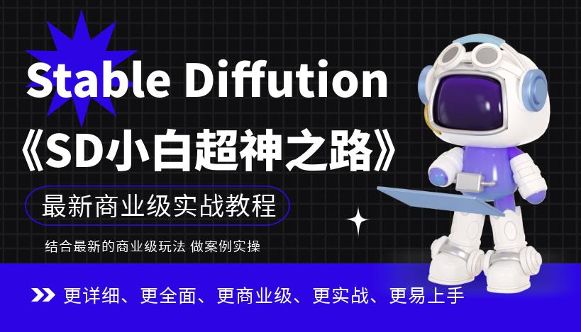 Stable Diffution小白超神之路，超详细AI绘画实操课，手把手带你掌握Stable Diffution商业级玩法_中创网,自媒体短视频教学_网创项目_网络创业无忧资源网