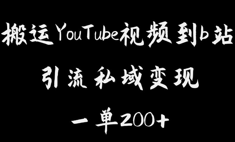 搬运YouTube视频到b站，引流私域一单利润200+，几乎0成本！【揭秘】_中创网,自媒体短视频教学_网创项目_网络创业无忧资源网