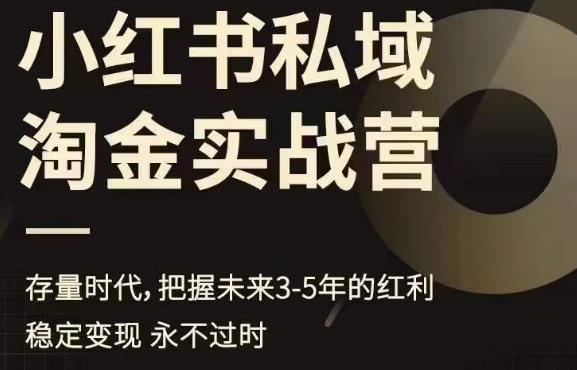 小红书私域淘金实战营，存量时代，把握未来3-5年的红利_中创网,自媒体短视频教学_网创项目_网络创业无忧资源网