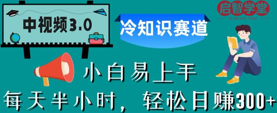 中视频3.0.冷知识赛道：每天半小时，轻松日赚300+【揭秘】_中创网,自媒体短视频教学_网创项目_网络创业无忧资源网
