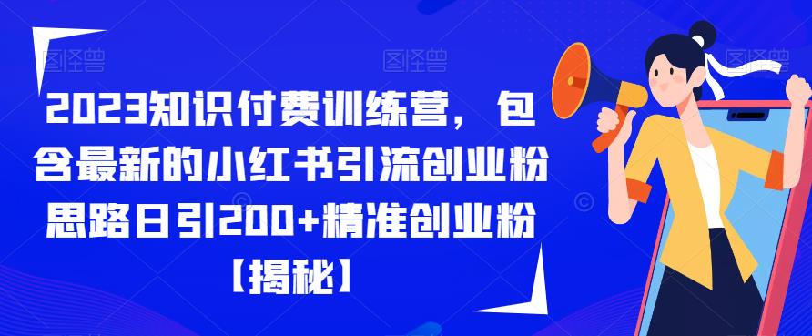 2023知识付费训练营，包含最新的小红书引流创业粉思路日引200+精准创业粉【揭秘】_中创网,自媒体短视频教学_网创项目_网络创业无忧资源网