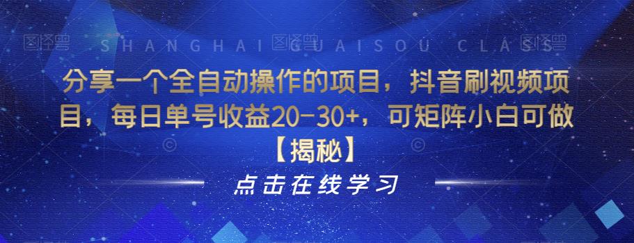 分享一个全自动操作的项目，抖音刷视频项目，每日单号收益20-30+，可矩阵小白可做【揭秘】_中创网,自媒体短视频教学_网创项目_网络创业无忧资源网