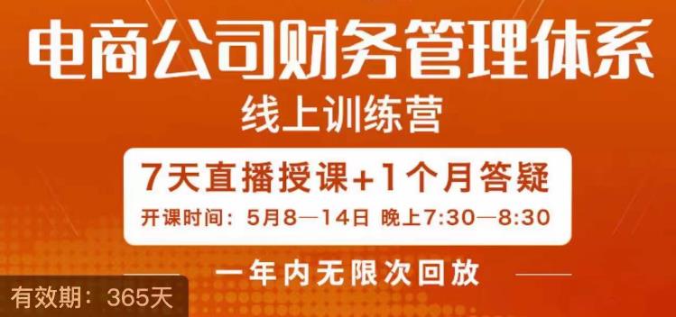 陈少珊·电商公司财务体系学习班，电商界既懂业务，又懂财务和经营管理的人不多，她是其中一人_中创网,自媒体短视频教学_网创项目_网络创业无忧资源网
