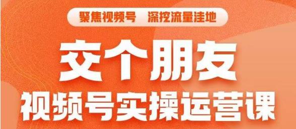 交个朋友·视频号实操运营课，​3招让你冷启动成功流量爆发，单场直播迅速打爆直播间_中创网,自媒体短视频教学_网创项目_网络创业无忧资源网