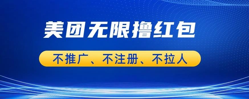 美团商家无限撸金-不注册不拉人不推广，只要有时间一天100单也可以【揭秘】_中创网,自媒体短视频教学_网创项目_网络创业无忧资源网