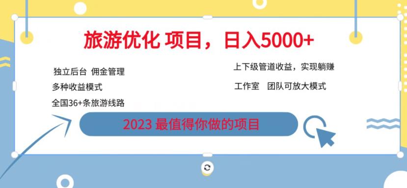 7.22旅游项目最新模式，独立后台+全国35+线路，日入5000+【揭秘】_中创网,自媒体短视频教学_网创项目_网络创业无忧资源网