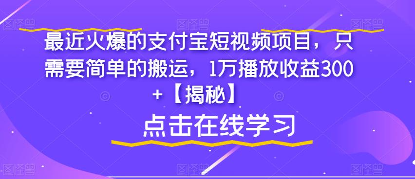 最近火爆的支付宝短视频项目，只需要简单的搬运，1万播放收益300+【揭秘】_中创网,自媒体短视频教学_网创项目_网络创业无忧资源网