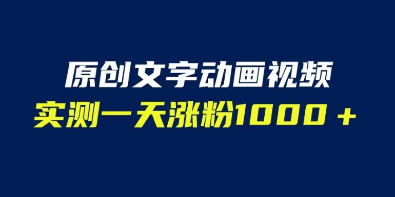 文字动画原创视频，软件全自动生成，实测一天涨粉1000＋（附软件教学）【揭秘】_中创网,自媒体短视频教学_网创项目_网络创业无忧资源网