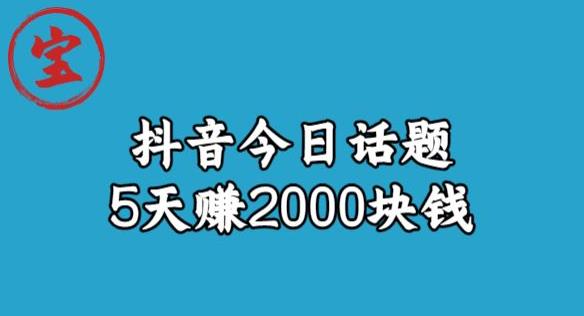 宝哥·风向标发现金矿，抖音今日话题玩法，5天赚2000块钱【拆解】_中创网,自媒体短视频教学_网创项目_网络创业无忧资源网