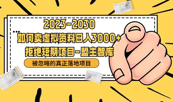 抖音，快手，小红书，我如何引流靠信息差卖刚需资料日入3000+【揭秘】_中创网,自媒体短视频教学_网创项目_网络创业无忧资源网