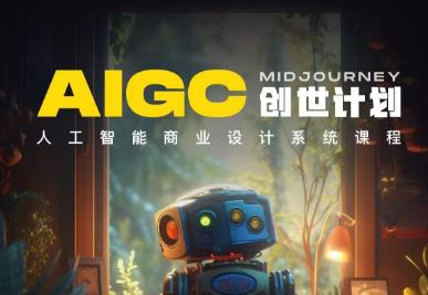 y园糖AIGC创世计划，人工智能商业设计系统课程_中创网,自媒体短视频教学_网创项目_网络创业无忧资源网