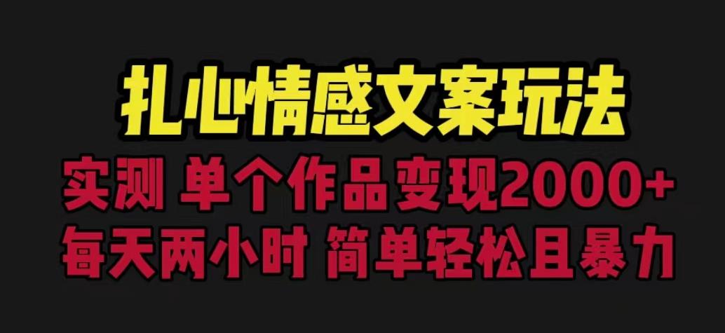 扎心情感文案玩法，单个作品变现5000+，一分钟一条原创作品，流量爆炸【揭秘】_中创网,自媒体短视频教学_网创项目_网络创业无忧资源网