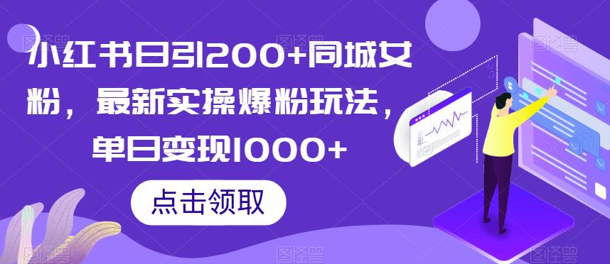 小红书日引200+同城女粉，最新实操爆粉玩法，单日变现1000+【揭秘】_中创网,自媒体短视频教学_网创项目_网络创业无忧资源网
