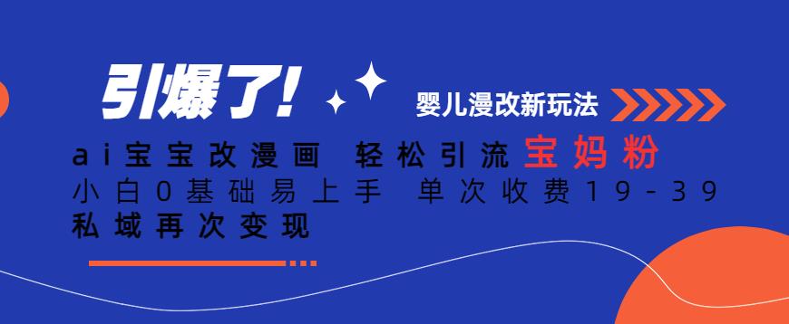 ai宝宝改漫画，轻松引流宝妈粉，小白0基础易上手，单次收费19-39，私域再次变现+【揭秘】_中创网,自媒体短视频教学_网创项目_网络创业无忧资源网