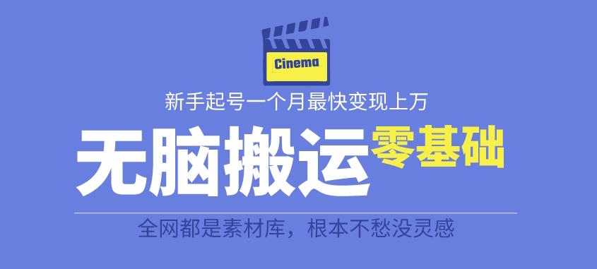 揭秘最新爆火无脑搬运故事桥段撸金项目，零基础可月入上万【全套详细玩法教程】_中创网,自媒体短视频教学_网创项目_网络创业无忧资源网