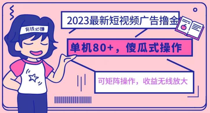 2023最新玩法短视频广告撸金，亲测单机收益80+，可矩阵，傻瓜式操作，小白可上手【揭秘】_中创网,自媒体短视频教学_网创项目_网络创业无忧资源网