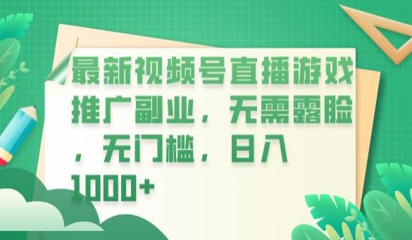 最新视频号直播游戏推广副业，无需露脸，无门槛，日入1000+【揭秘】_中创网,自媒体短视频教学_网创项目_网络创业无忧资源网